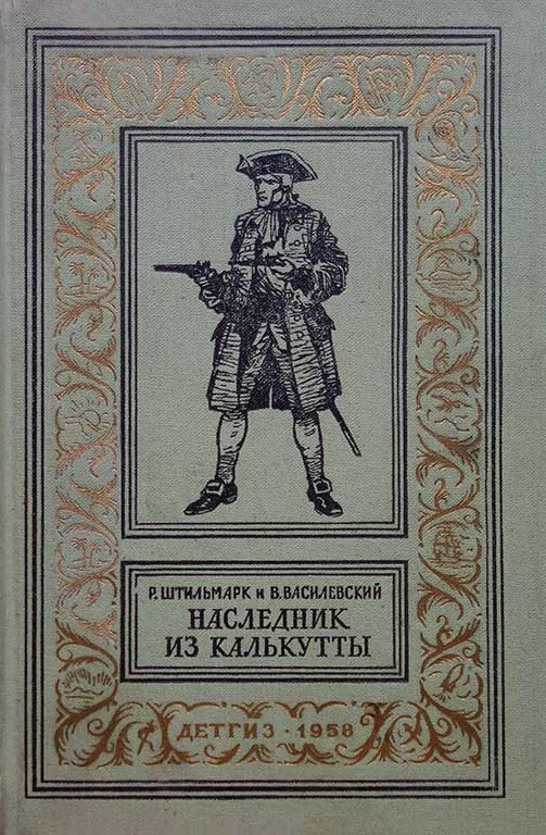 Наследник из Калькутты