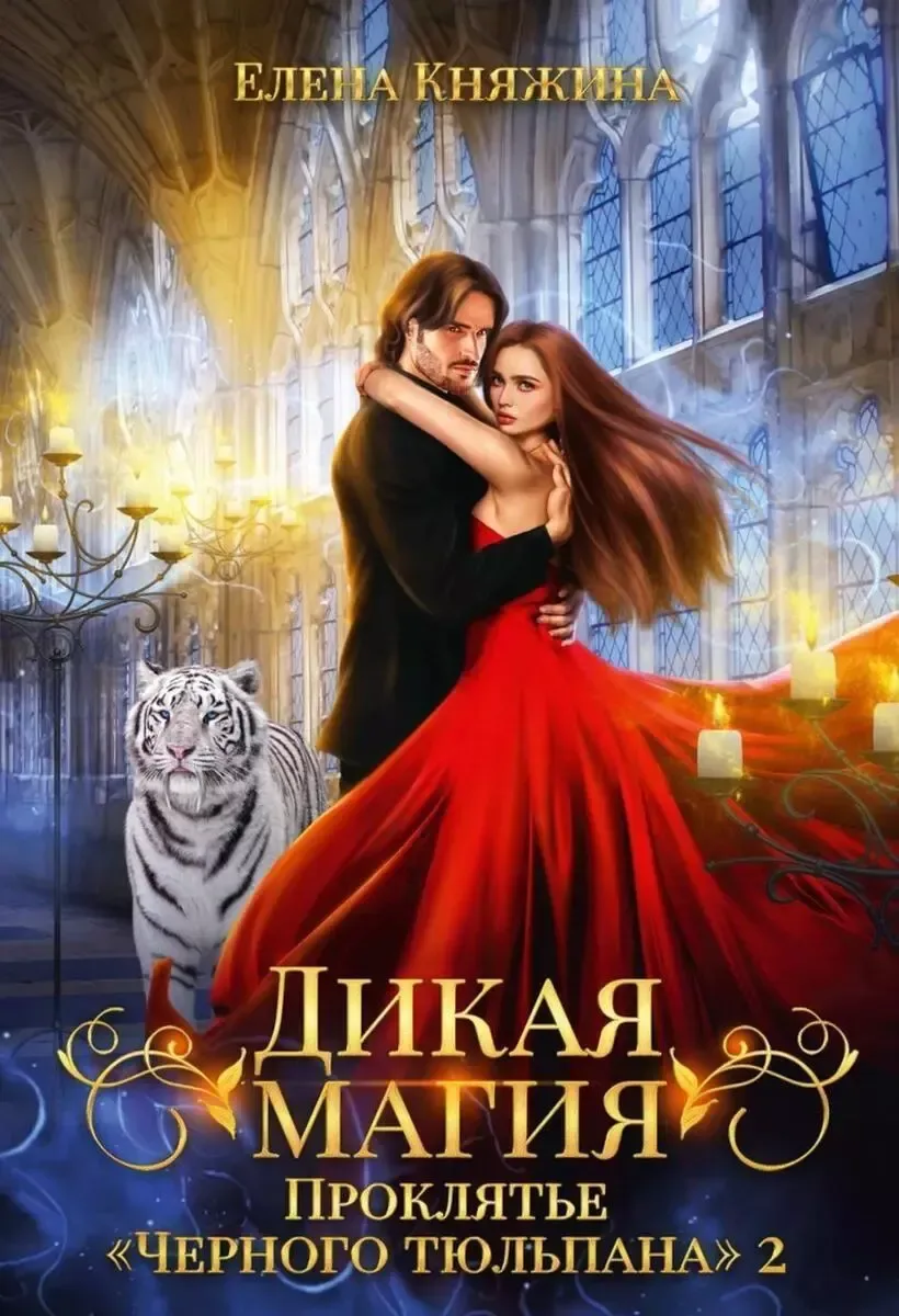 Дикая магия. Проклятье «Чёрного тюльпана» 2