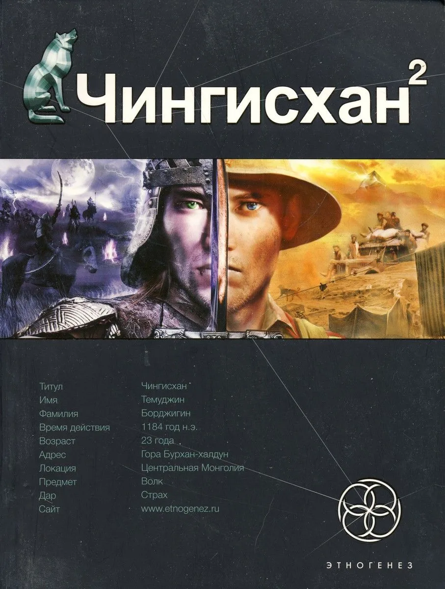 Чингисхан 2