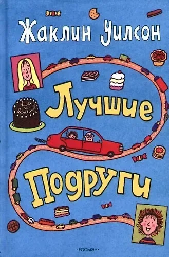 Лучшие подруги