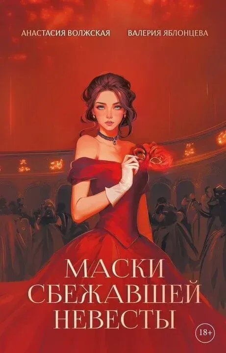 Маски сбежавшей невесты