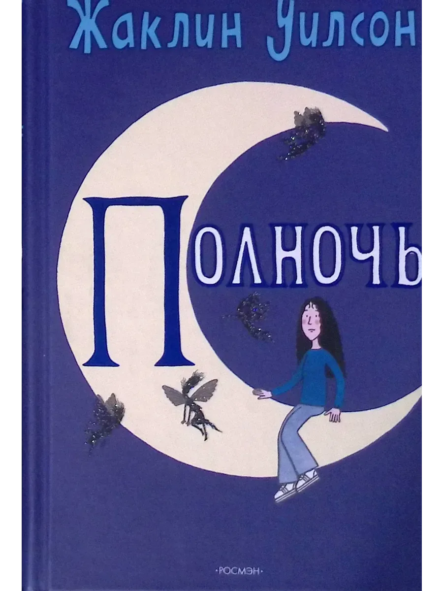 Полночь