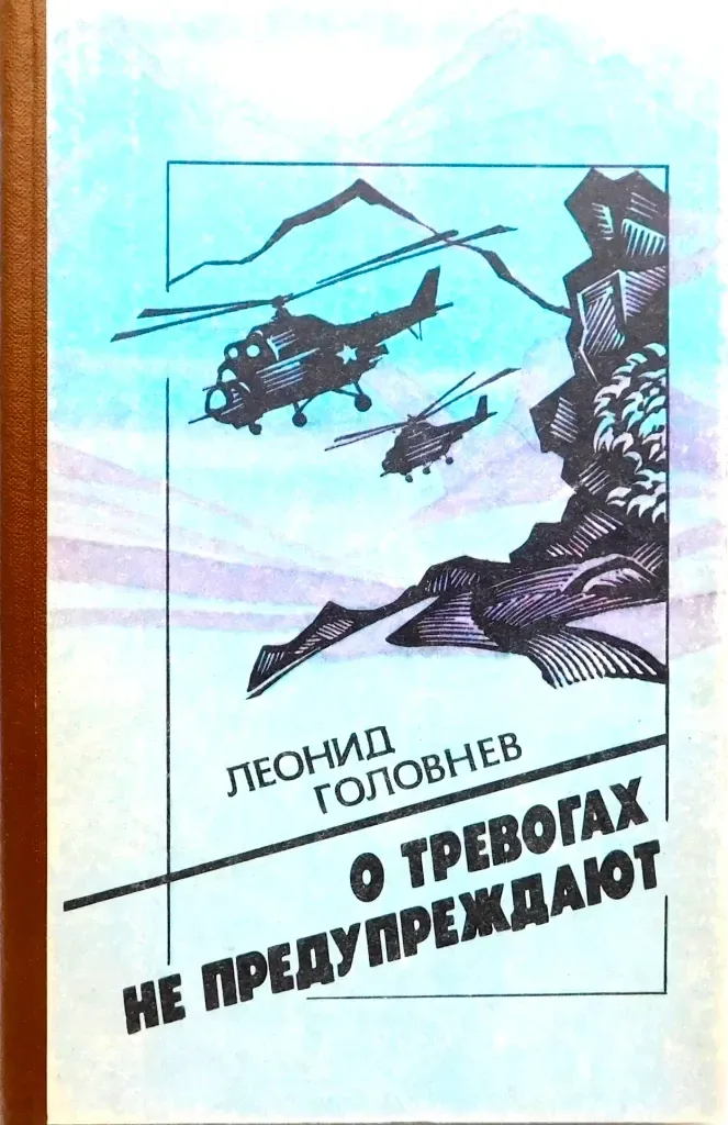 О тревогах не предупреждают