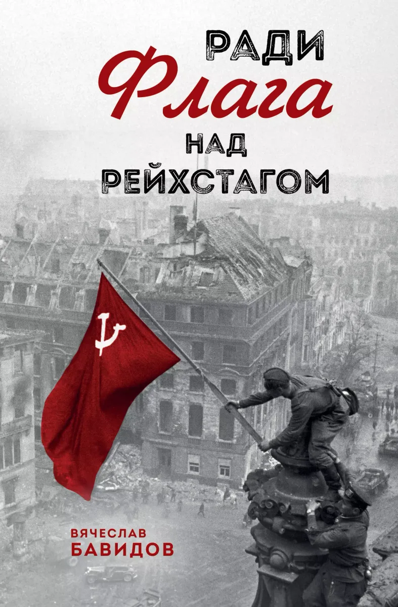 Ради Флага над Рейхстагом