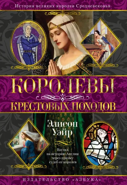 Королевы Крестовых походов