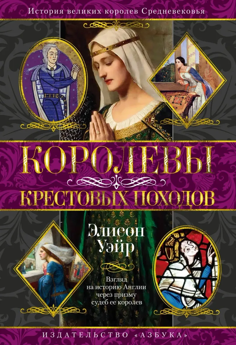 Королевы Крестовых походов