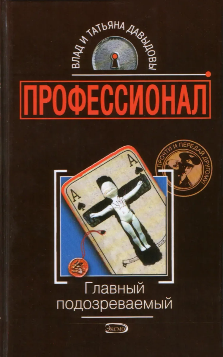 Главный подозреваемый