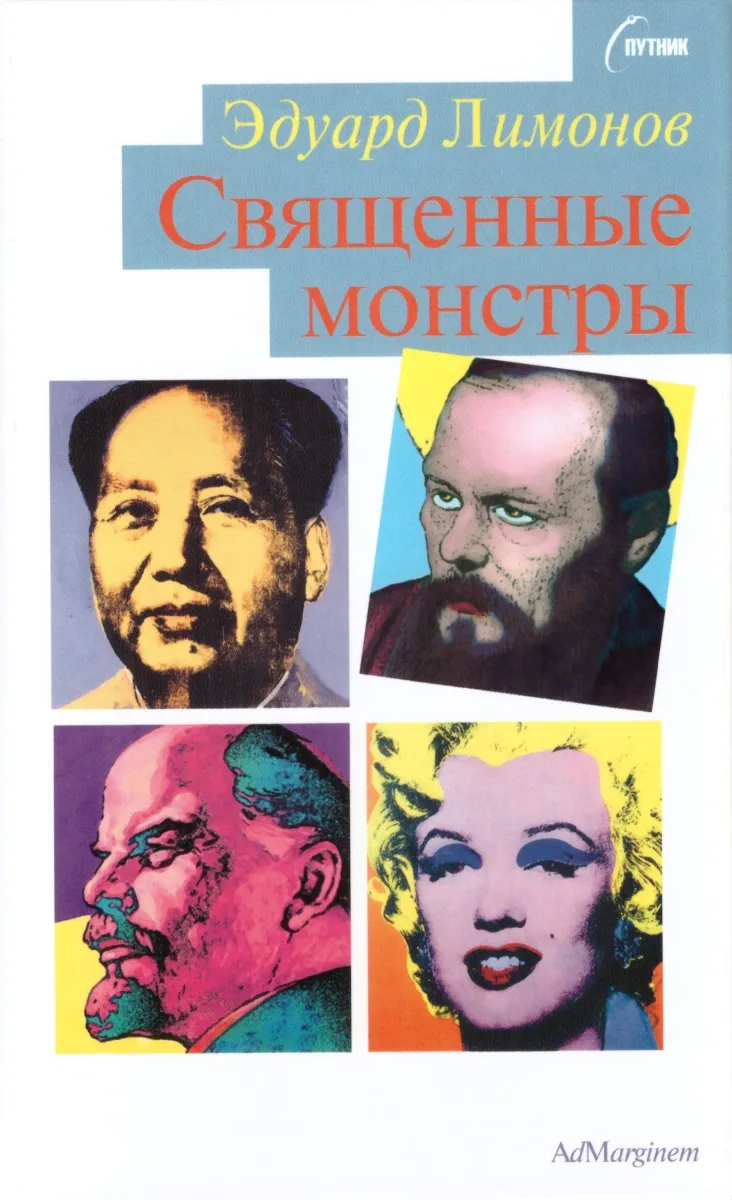 Священные монстры