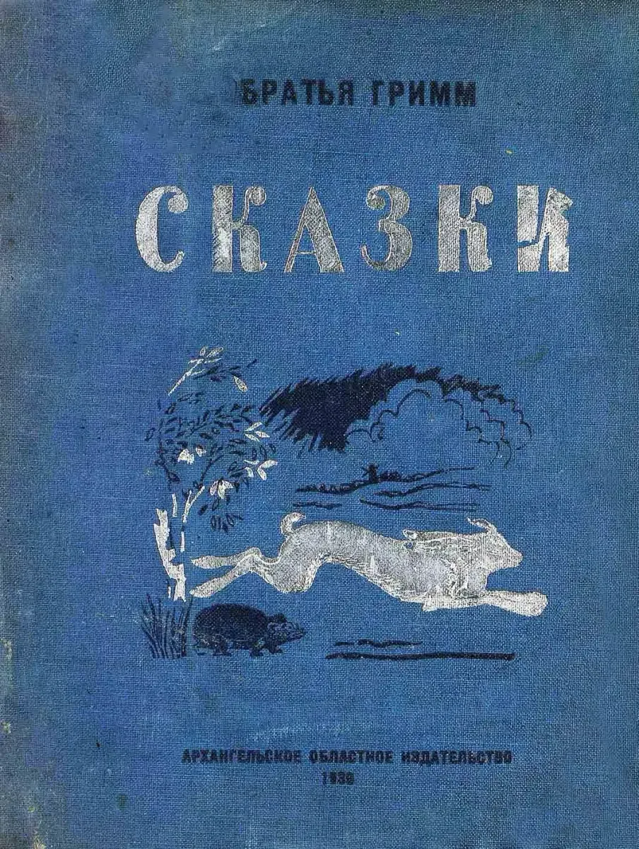 Сказки