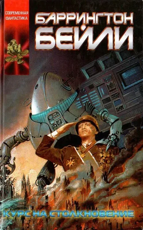 Курс на столкновение. Падение Хронополиса
