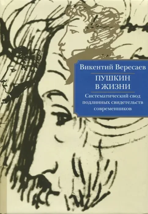 Пушкин в жизни