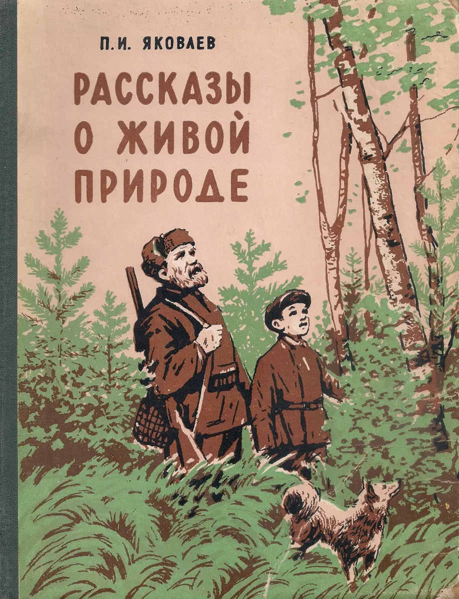 Рассказы о живой природе