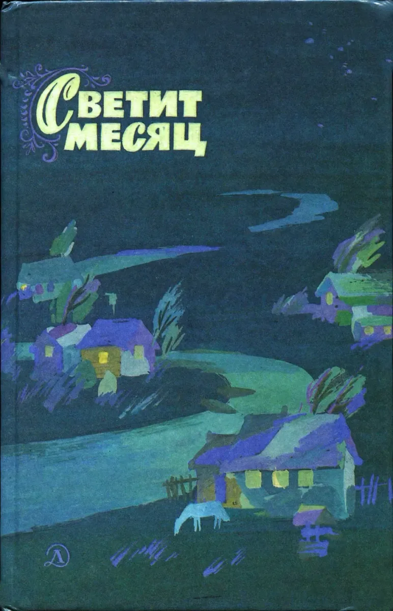 Светит месяц