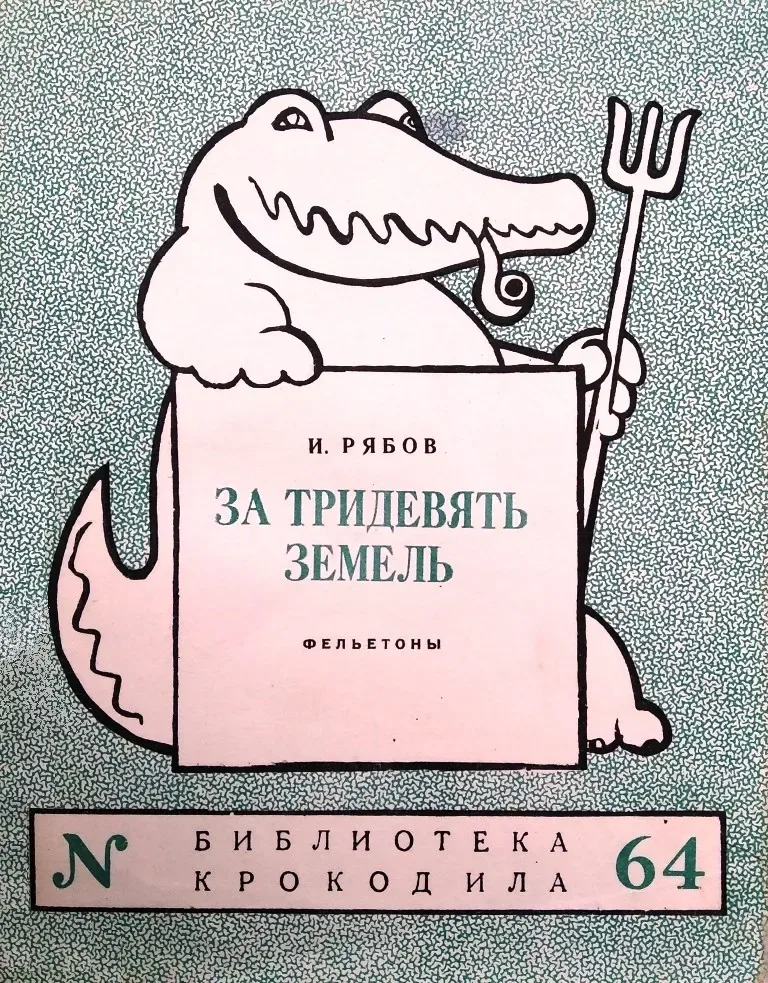 За тридевять земель
