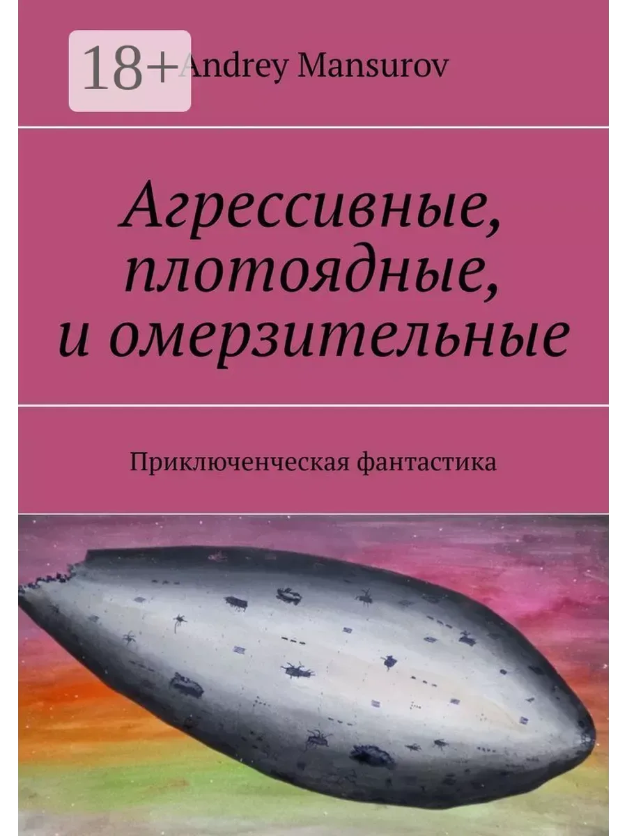 Агрессивные, плотоядные, и омерзительные