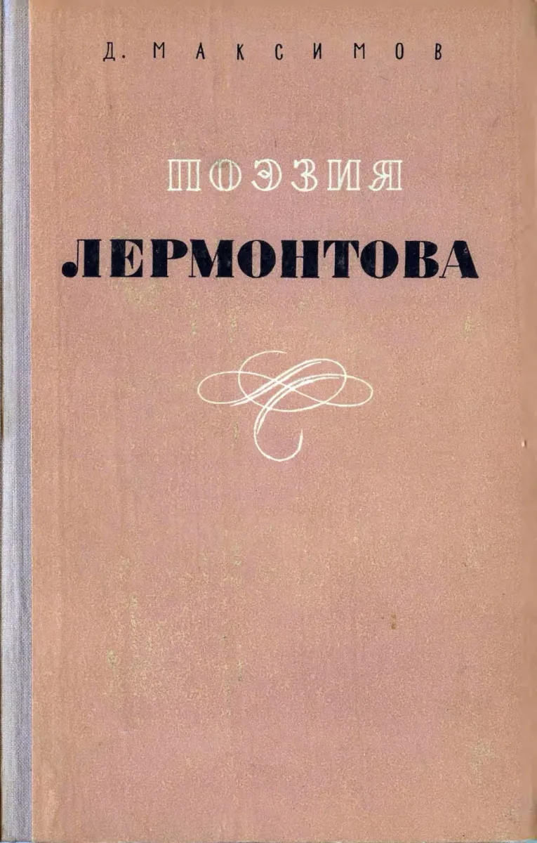 Поэзия Лермонтова