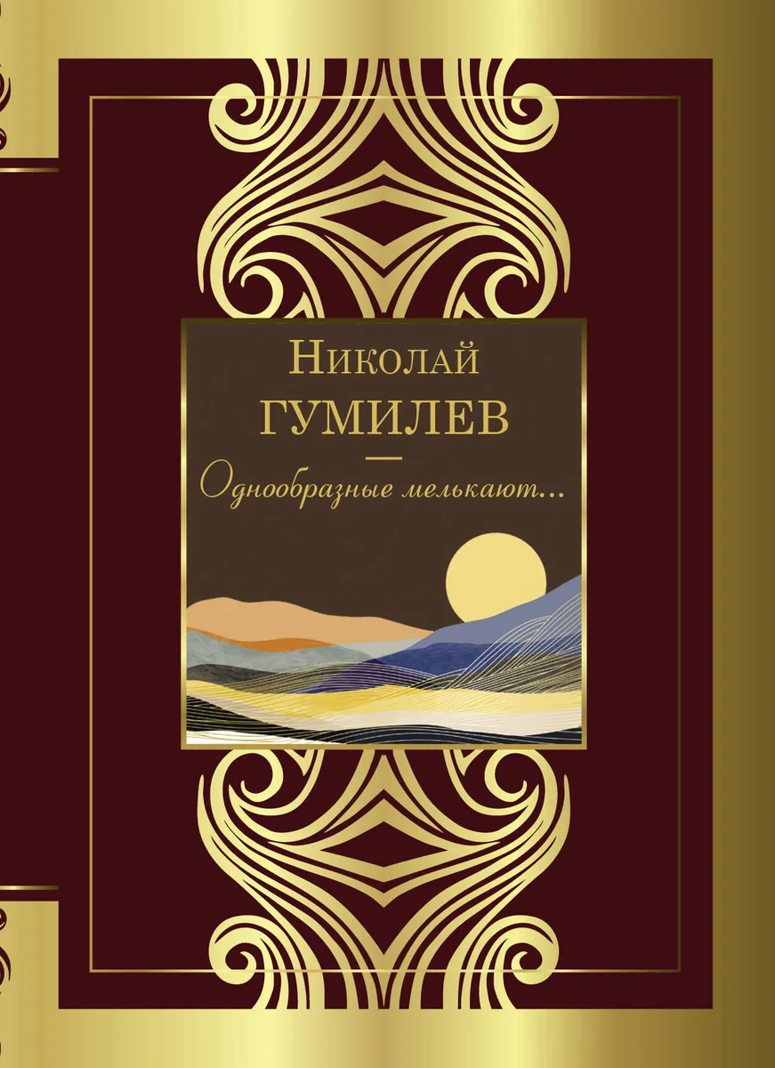 Однообразные мелькают…