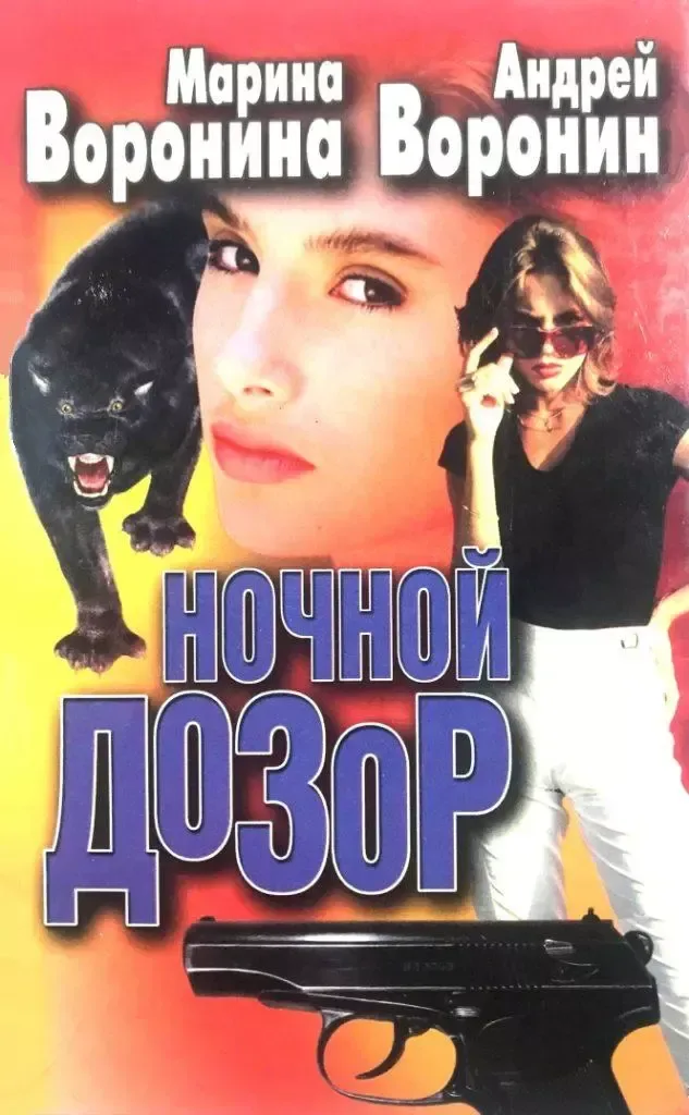 Ночной дозор