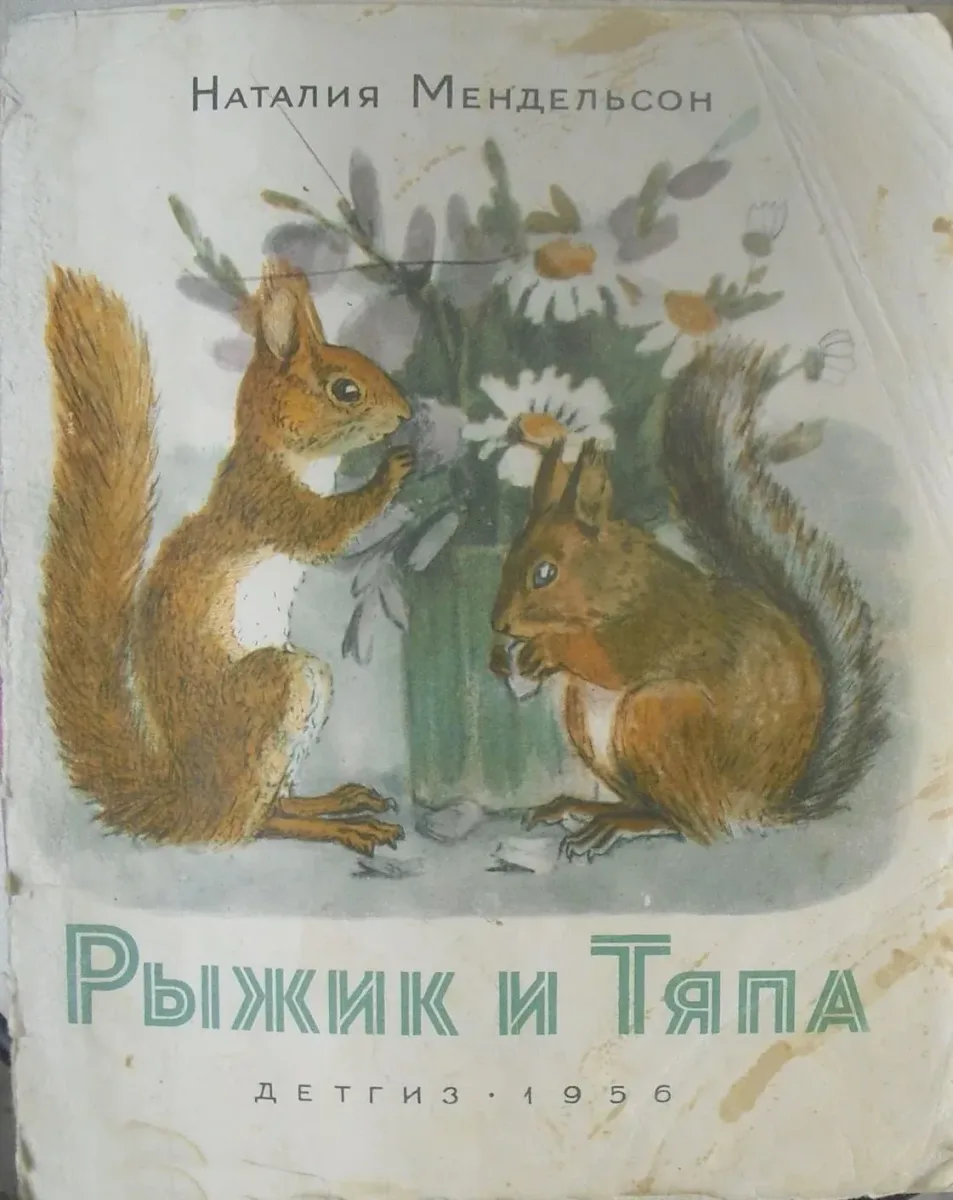 Рыжик и Тяпа
