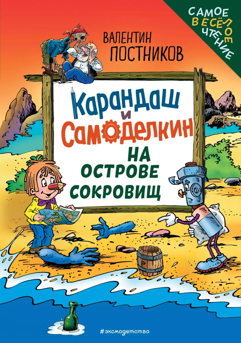 Карандаш и Самоделкин на Острове Сокровищ