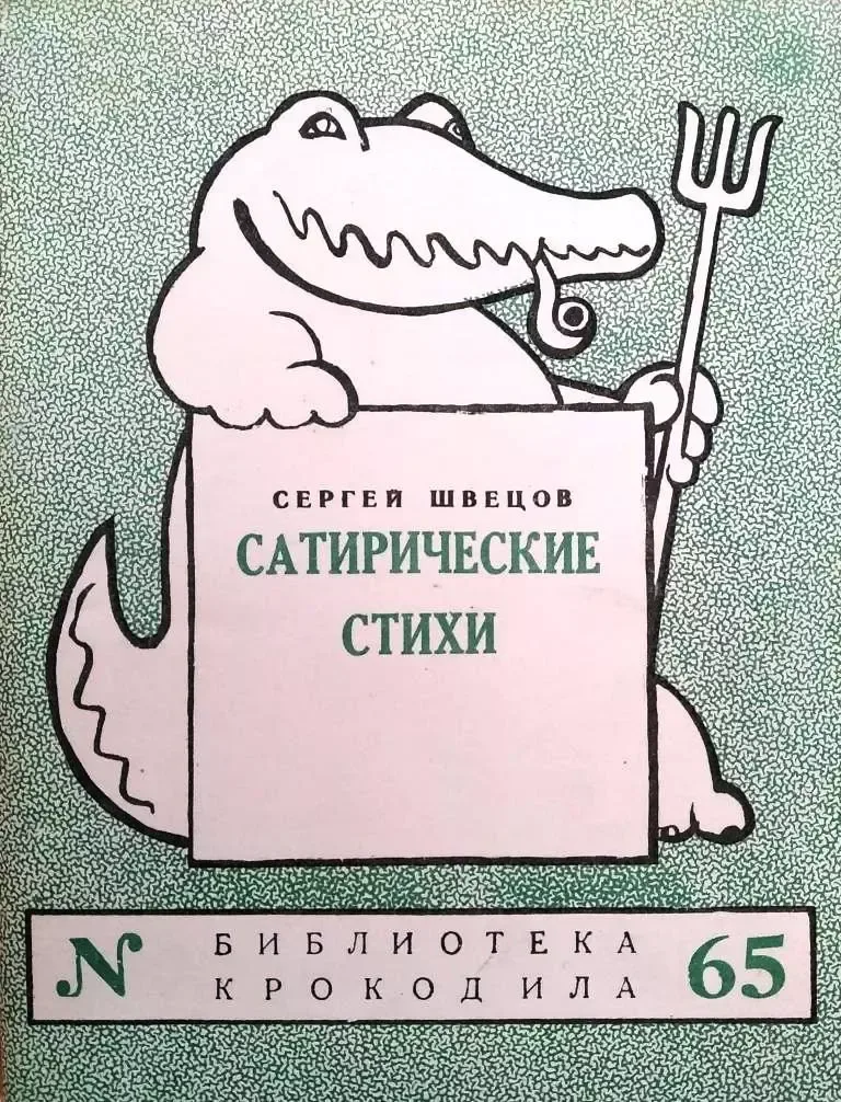Сатирические стихи