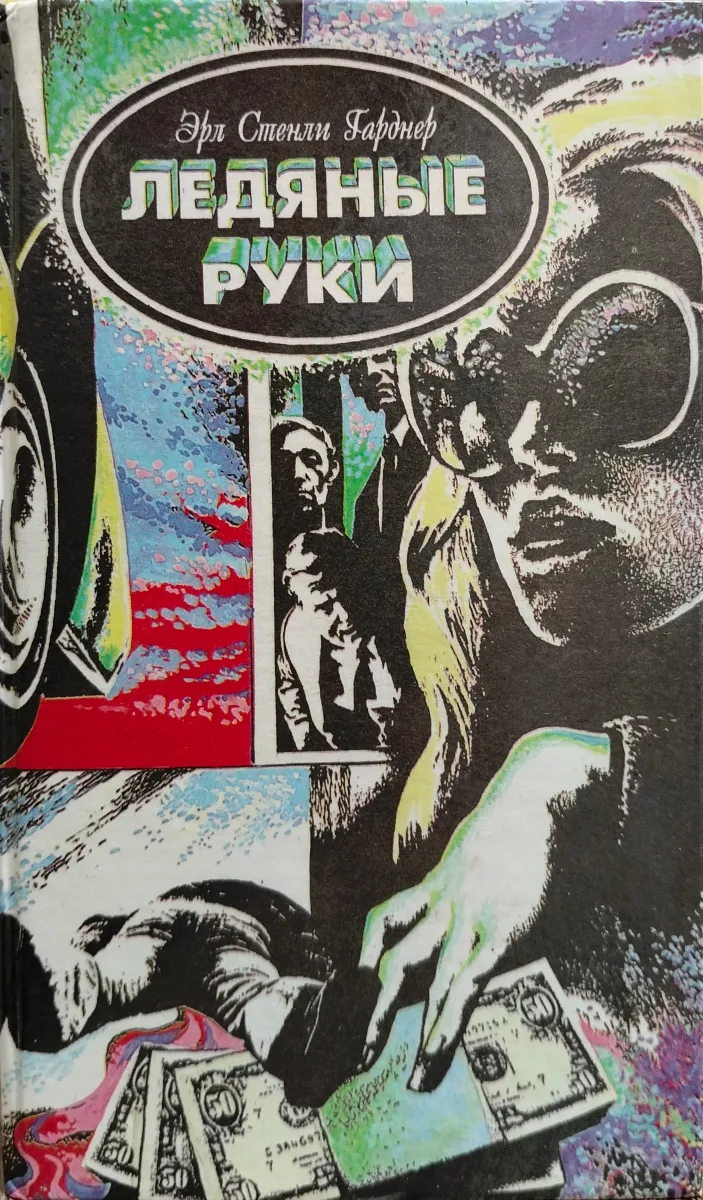 Ледяные руки