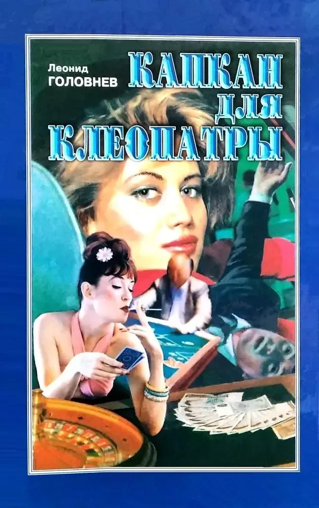 Капкан для Клеопатры
