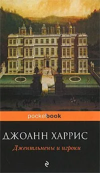 Джентльмены и игроки