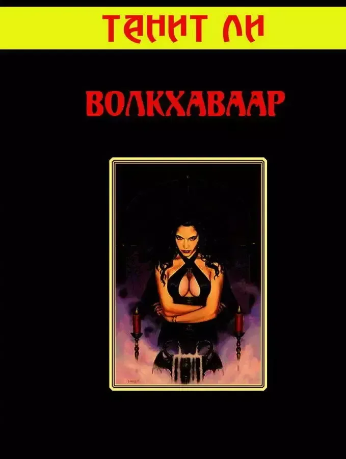 Волкхаваар