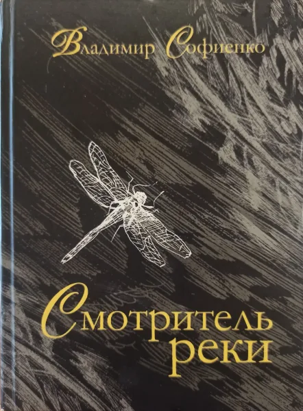 Смотритель реки