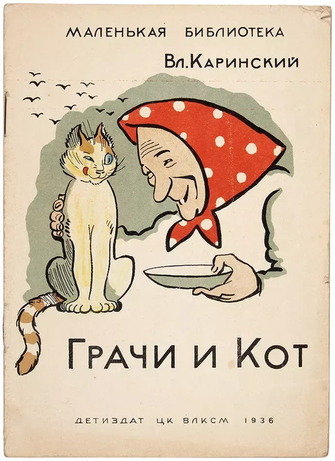 Грачи и кот