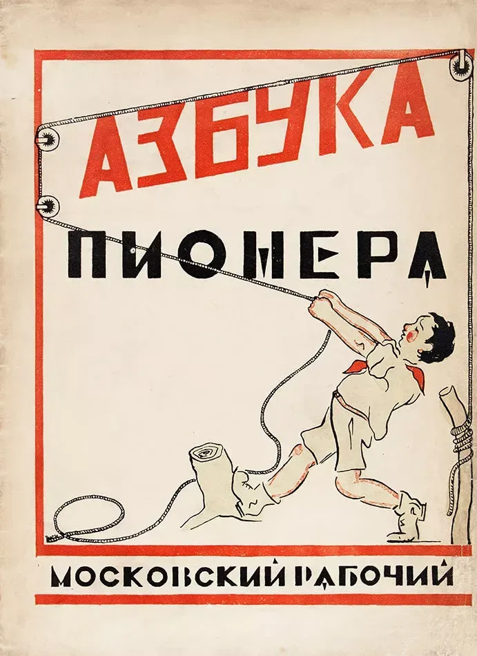 Азбука пионера