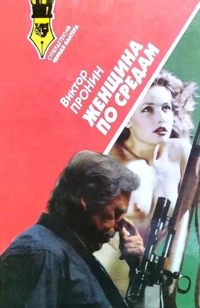 Женщина по средам
