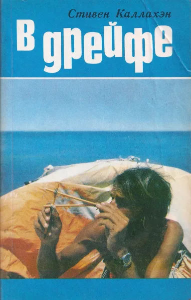 В дрейфе
