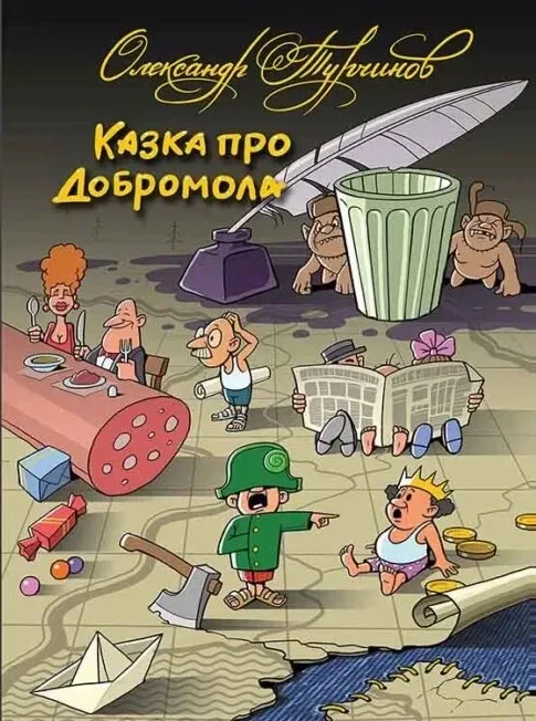 Казка про Добромола