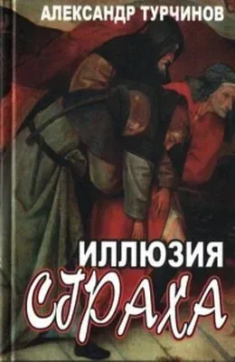 Иллюзия страха