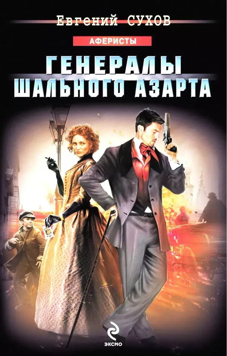 Генералы шального азарта