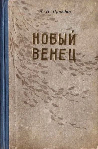 Новый Венец