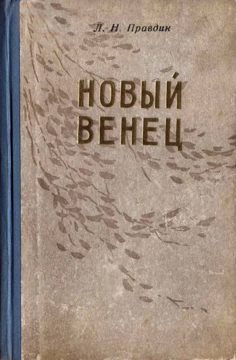 Новый Венец