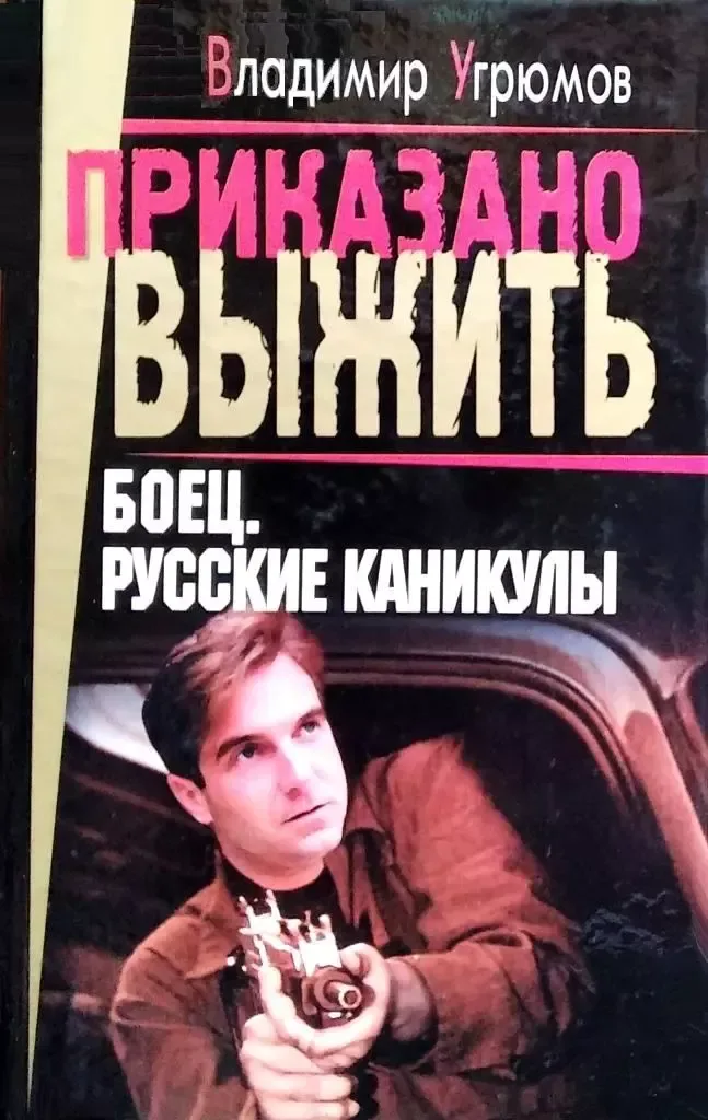 Боец. Русские каникулы