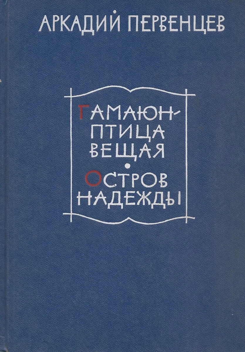 Гамаюн - птица вещая. Остров Надежды