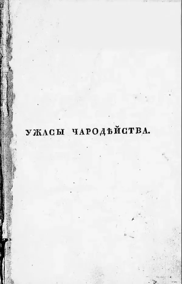 Ужасы Чародейства