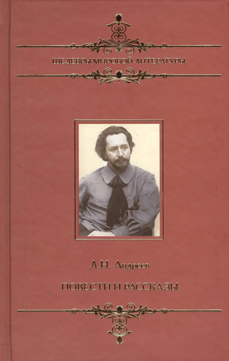 Л. Н. Андреев. Повести и рассказы