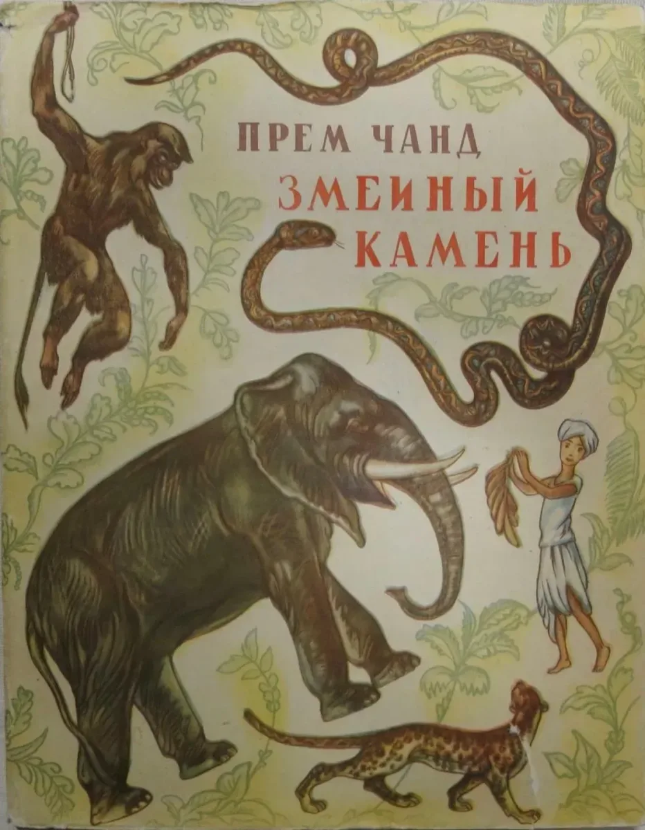 Змеиный камень
