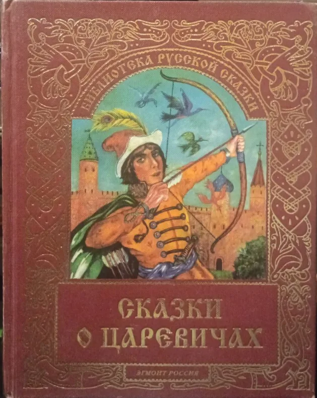 Сказки о царевичах