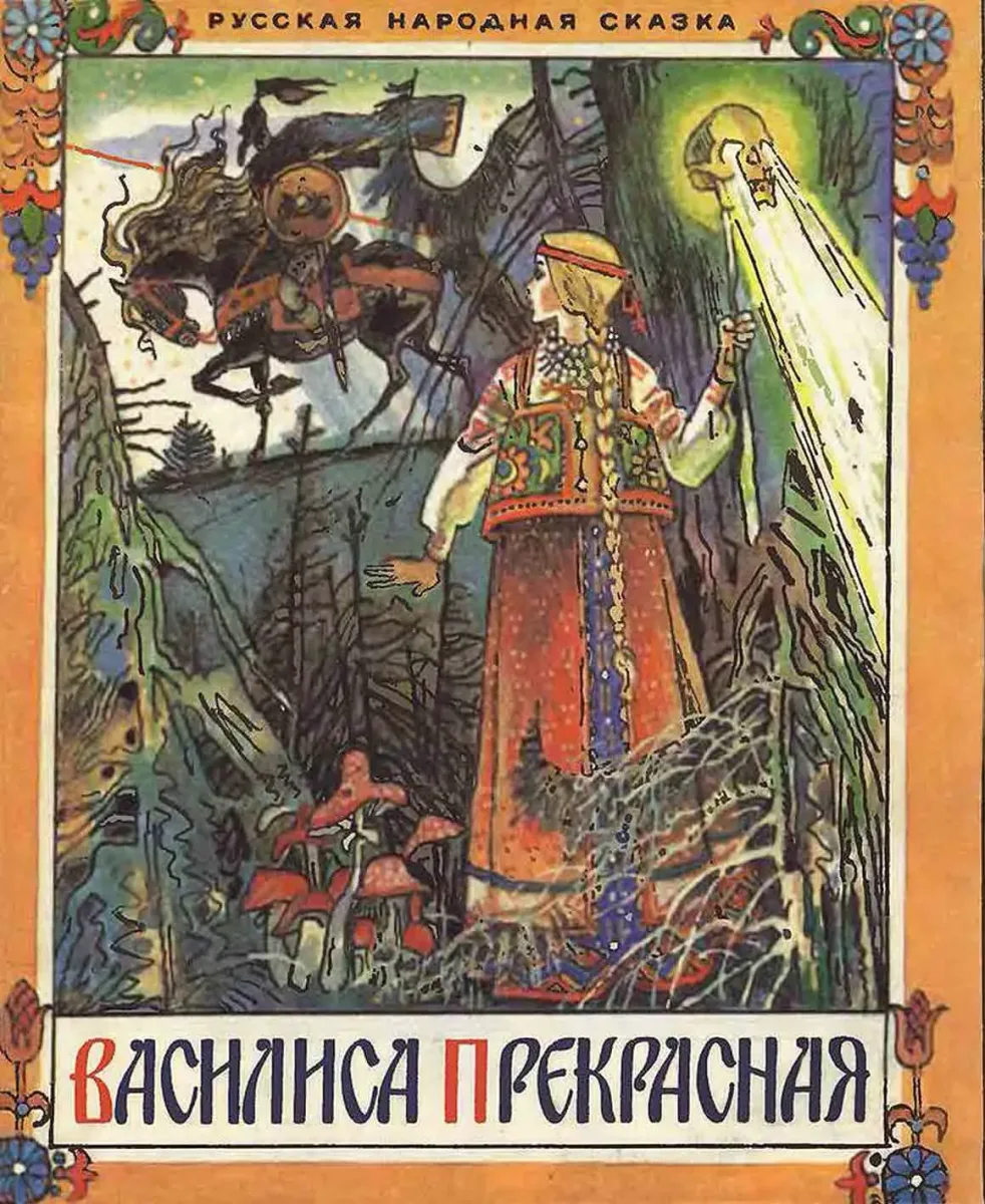 Василиса Прекрасная