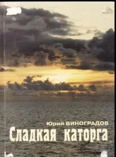 Сладкая каторга