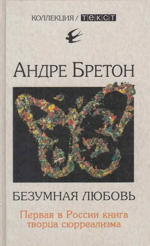 Безумная любовь