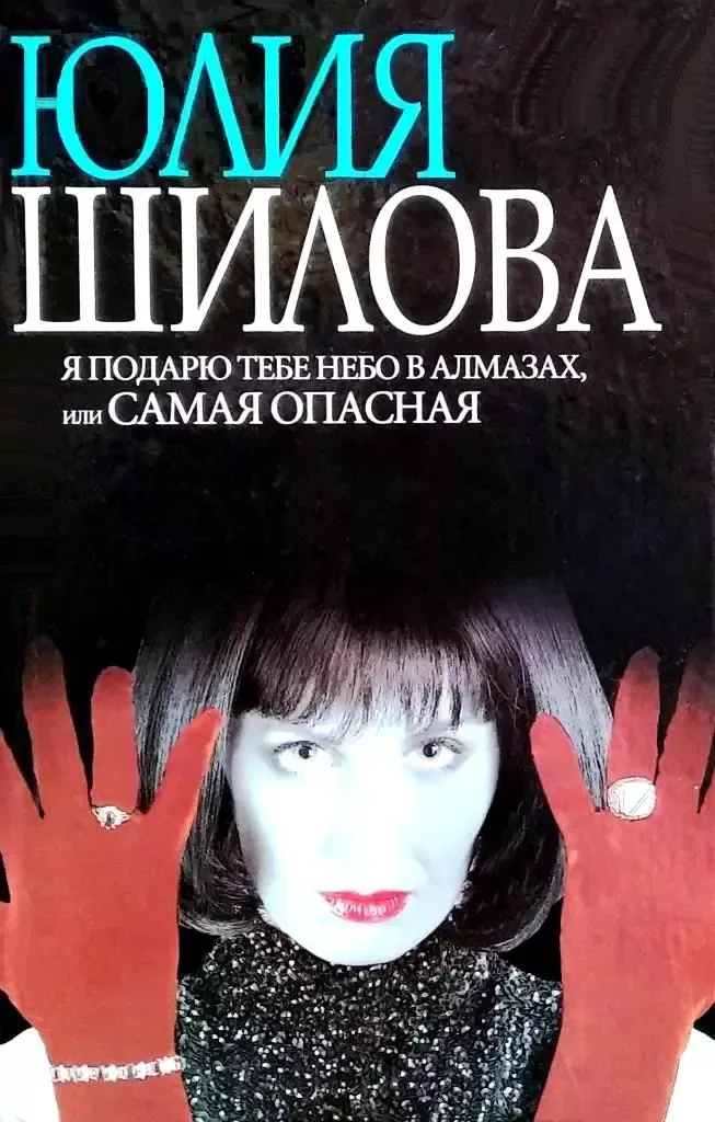 Я подарю тебе небо в алмазах, или Самая опасная