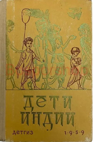 Дети Индии